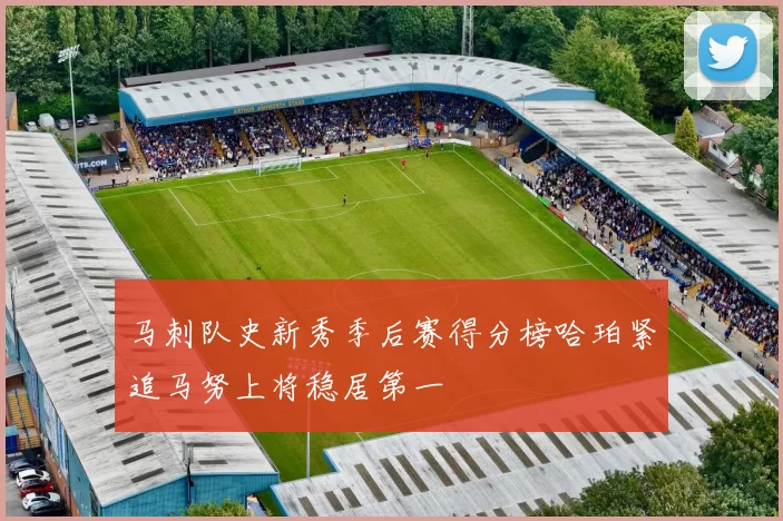 马刺队史新秀季后赛得分榜哈珀紧追马努上将稳居第一