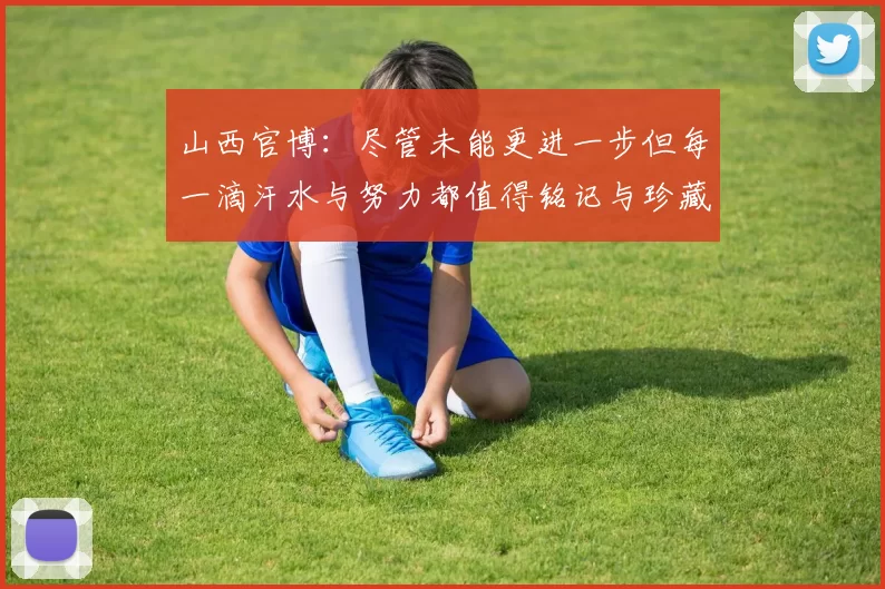 山西官博：尽管未能更进一步但每一滴汗水与努力都值得铭记与珍藏