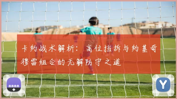 卡约战术解析：高位挡拆与约基奇穆雷组合的无解防守之道