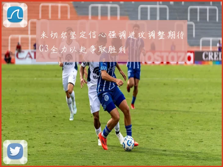 米切尔坚定信心强调进攻调整期待G3全力以赴争取胜利