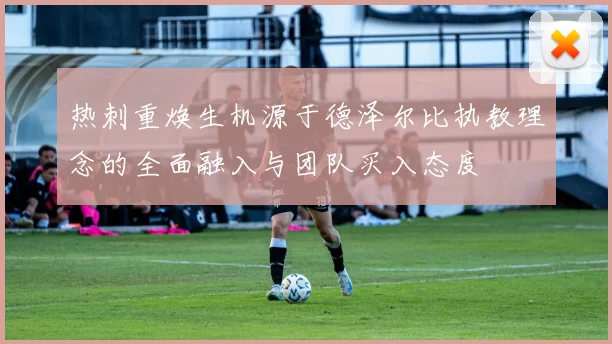 热刺重焕生机源于德泽尔比执教理念的全面融入与团队买入态度