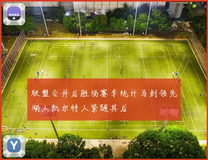 联盟合并后胜场赛季统计马刺领先湖人凯尔特人紧随其后